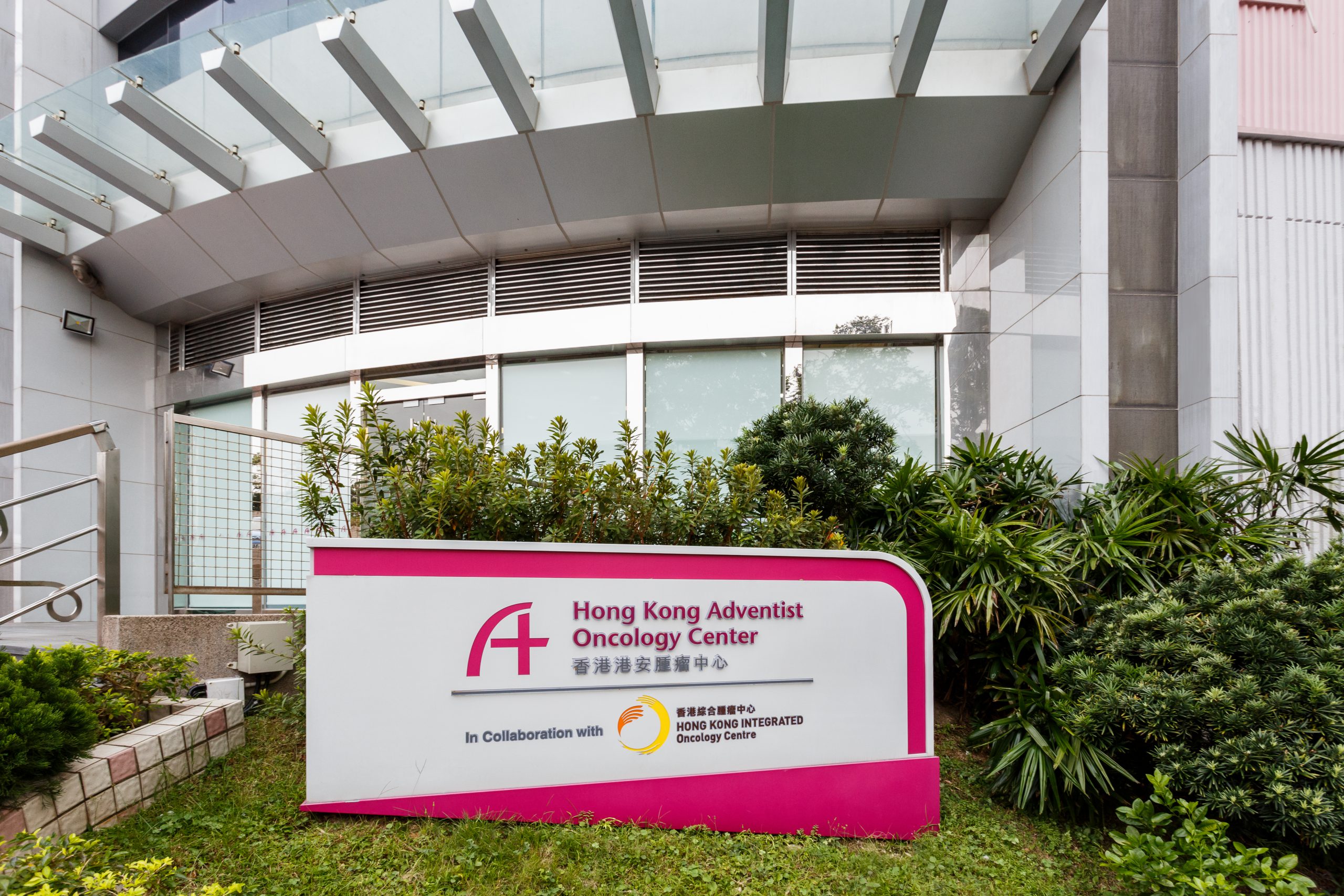 Hong Kong Adventist Hospital Oncology Center